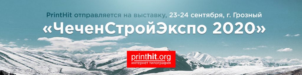 PrintHit отправляется в Грозный на «ЧеченСтройЭкспо 2020»!