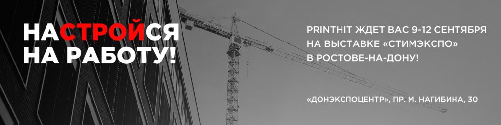 PrintHit назначает вам встречу на крупнейшей строительной выставке в Ростове!