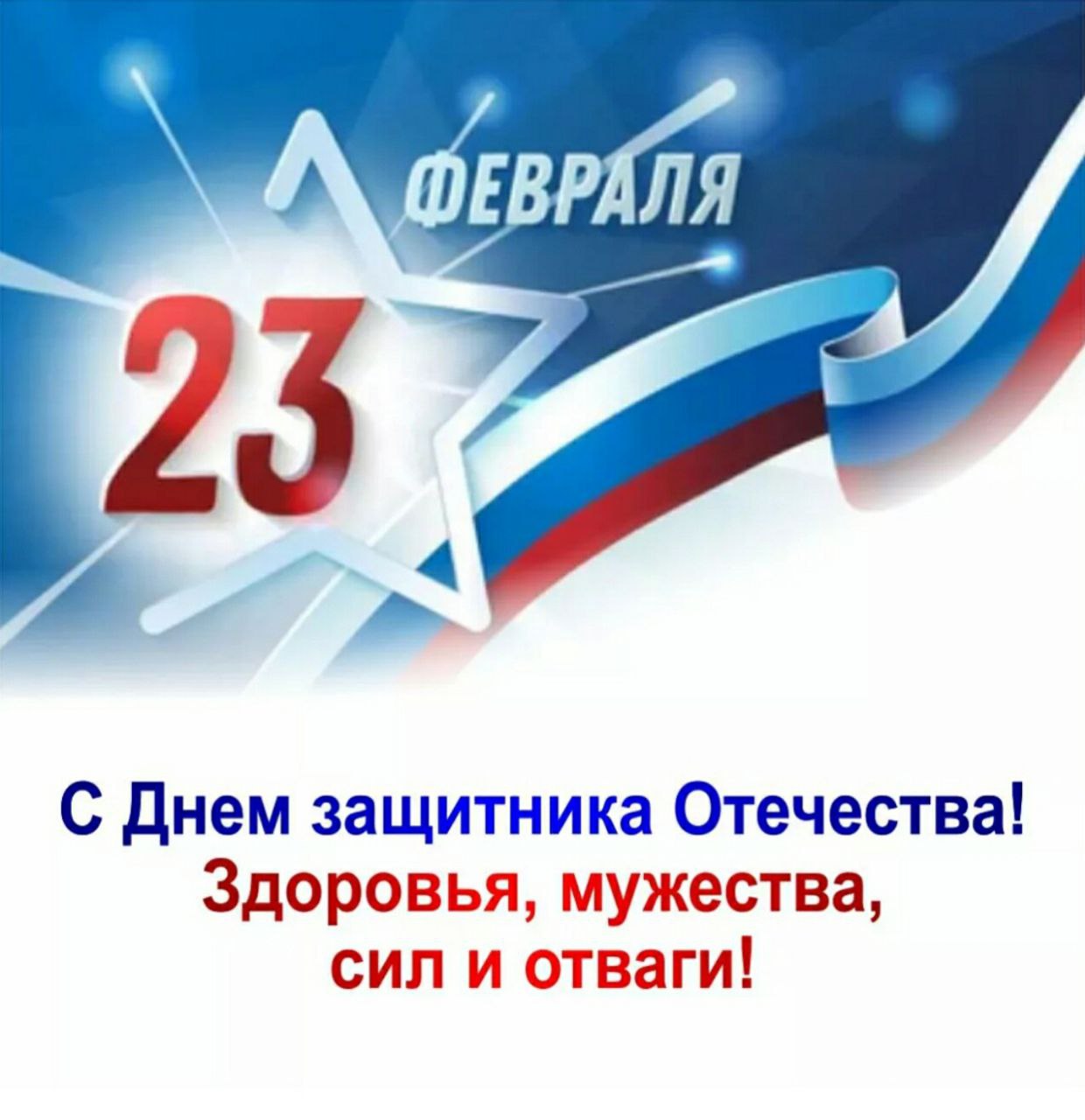 ПОЗДРАВЛЯЕМ С ДНЁМ ЗАЩИТНИКА ОТЕЧЕСТВА!