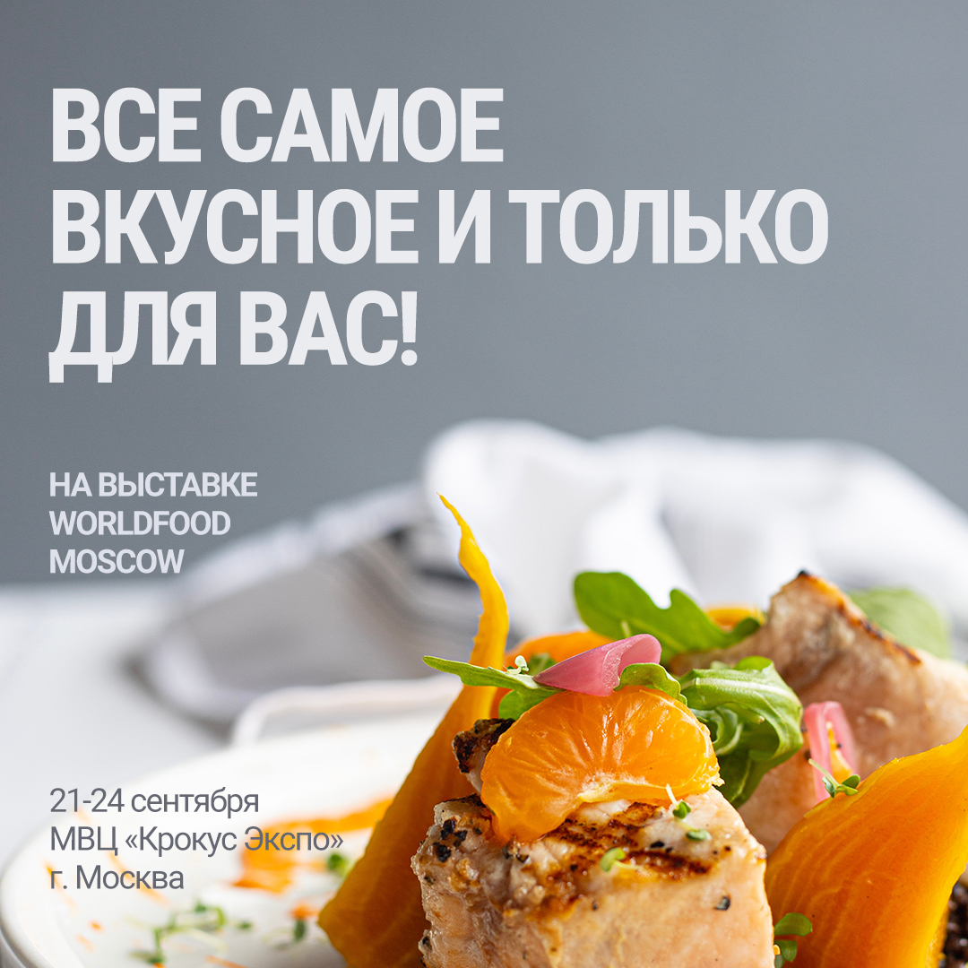 Давайте начнем осень вкусно на выставке WorldFood Moscow! 