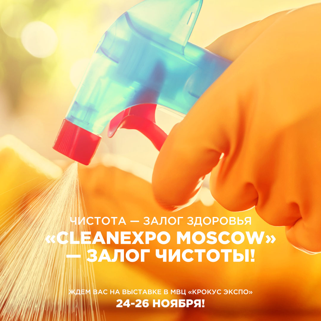 Чистота – залог здоровья. «CleanExpo Moscow» – залог чистоты!