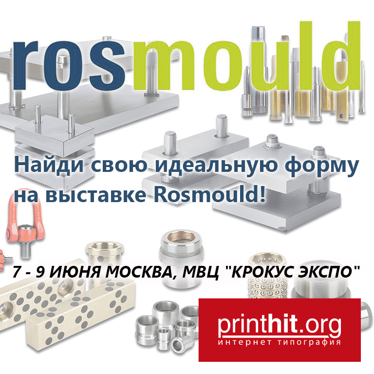 Твоя идеальная форма – на выставке Rosmould!