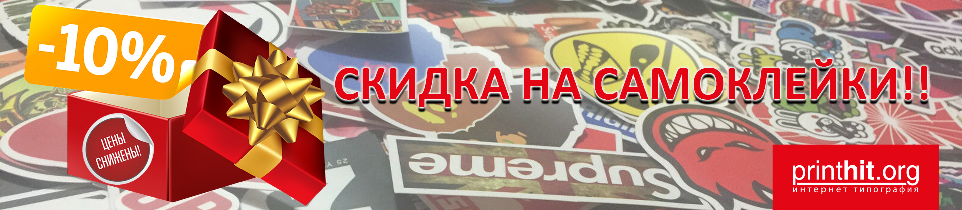 Снижение цен на наклейки