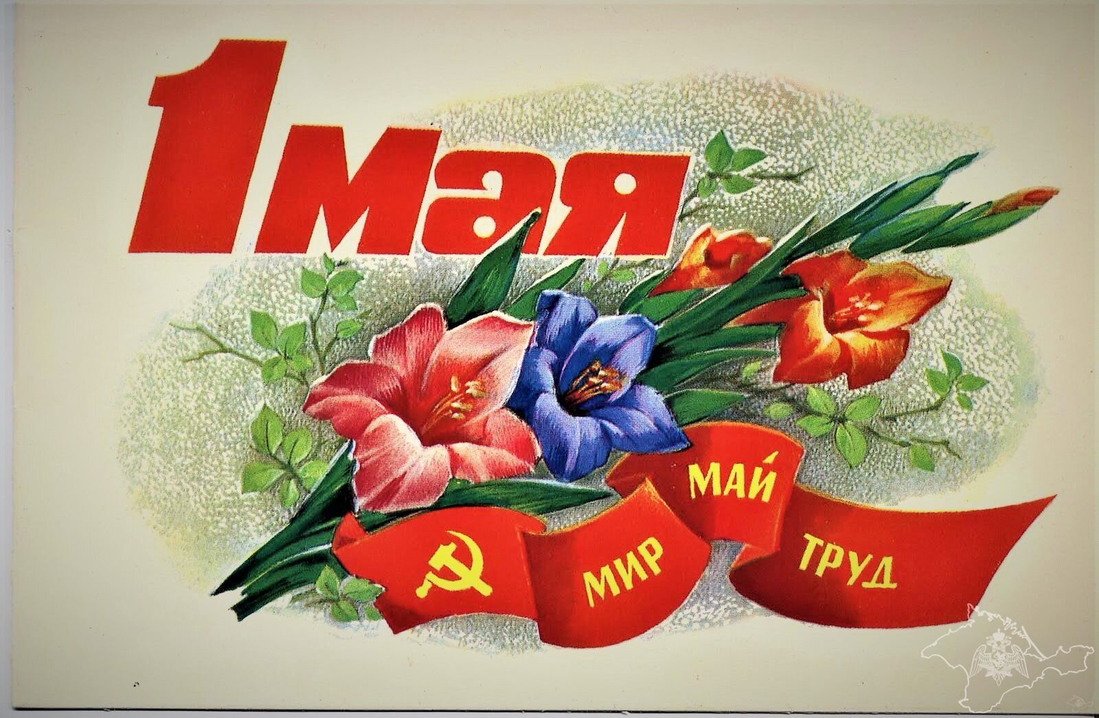 МИР! ТРУД! МАЙ!