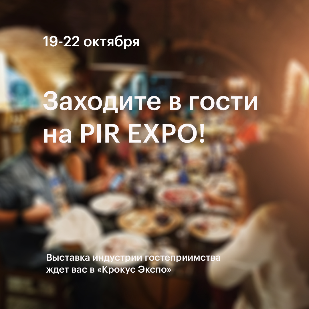 Заходите в гости на PIR EXPO!