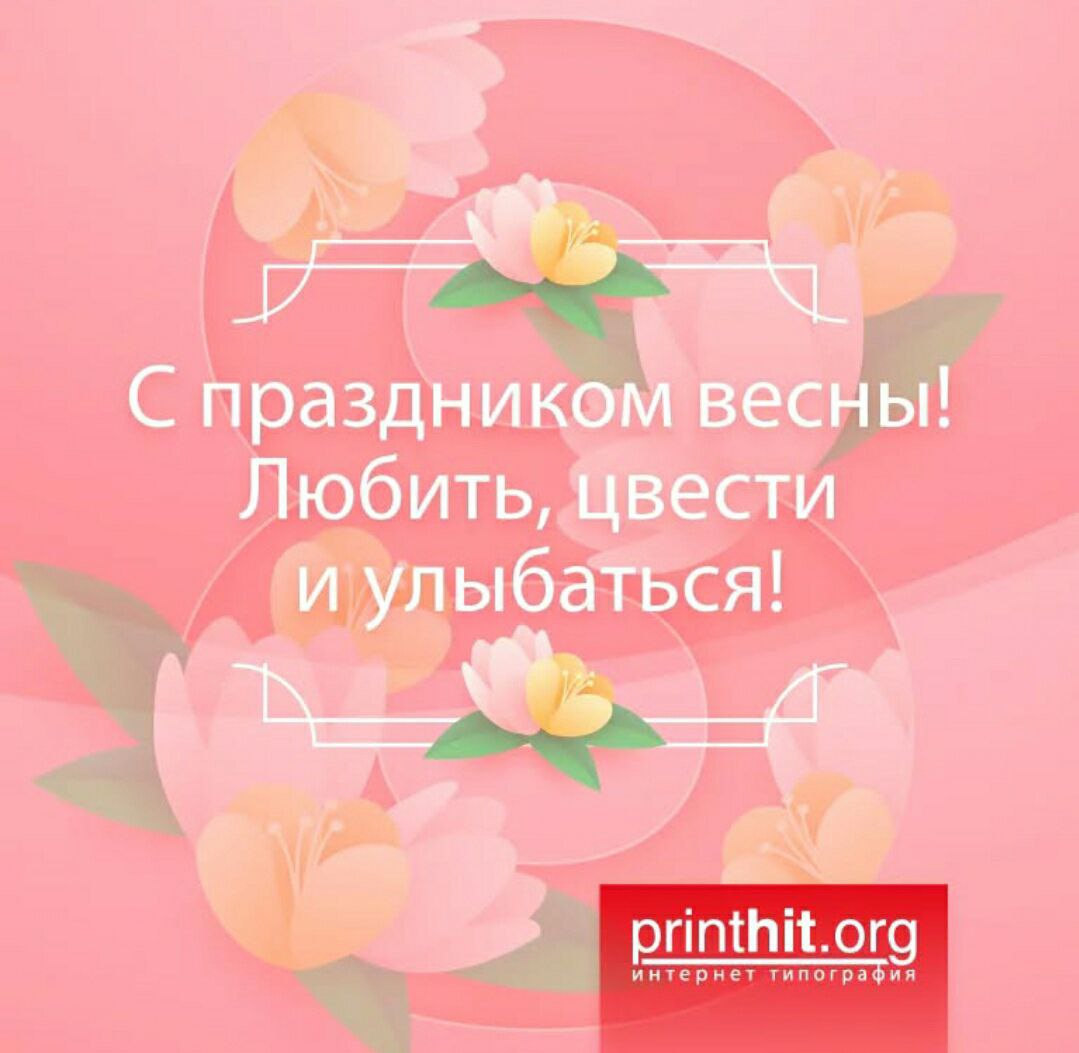 С 8 Марта, дорогие дамы!