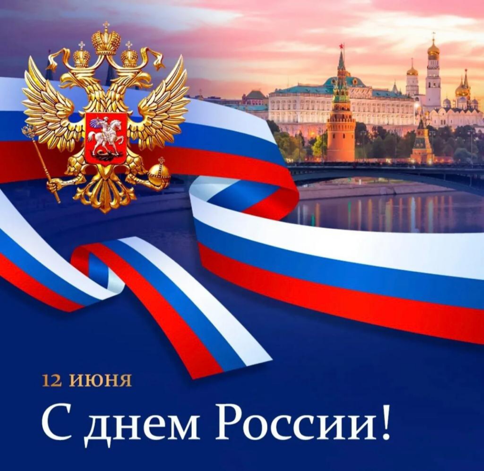 С ДНЁМ РОССИИ!