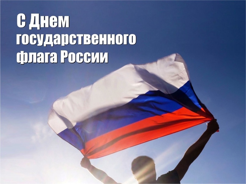 ПОЗДРАВЛЯЕМ С ДНЁМ ФЛАГА РОССИИ!