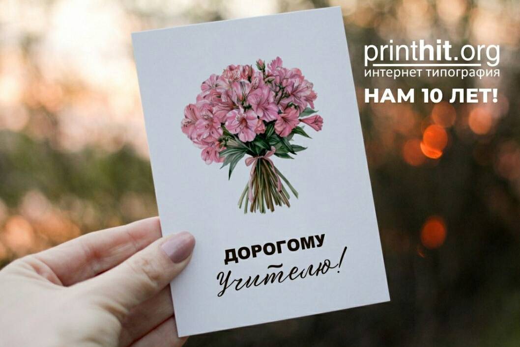 Идеи подарков для учителей от Printhit