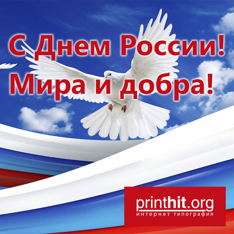 С Днем России, дорогие клиенты и партнеры! 