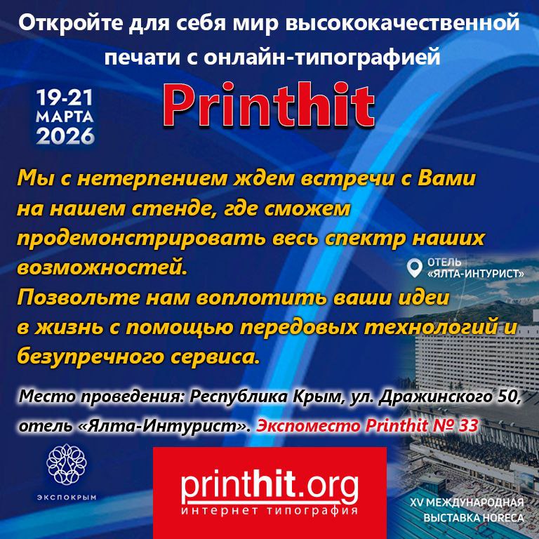 Printhit покоряет Крым! 