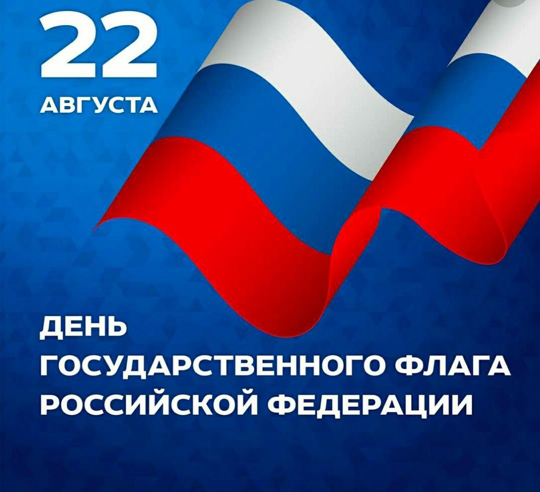 С ДНЁМ ФЛАГА РОССИИ!