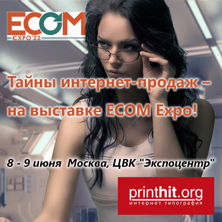 Все тайны интернет-продаж – на выставке ECOM Expo!