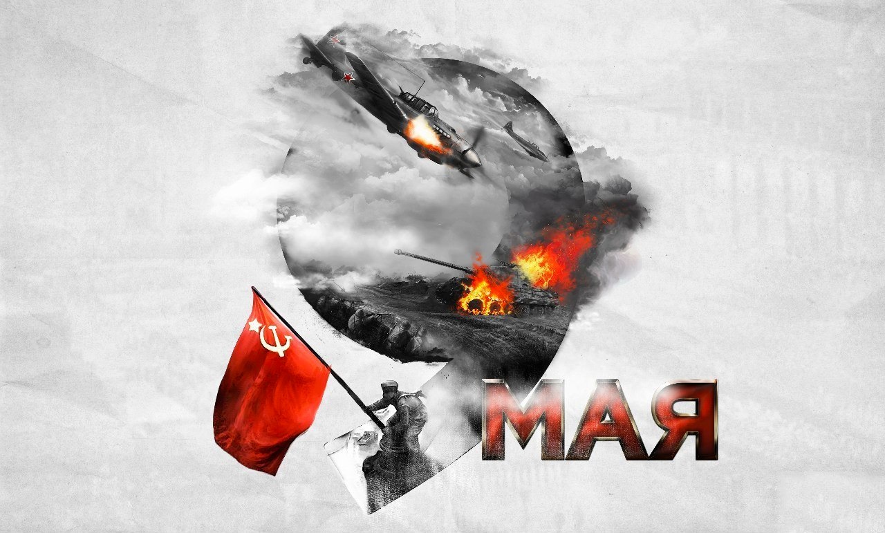 С ДНЁМ ПОБЕДЫ!