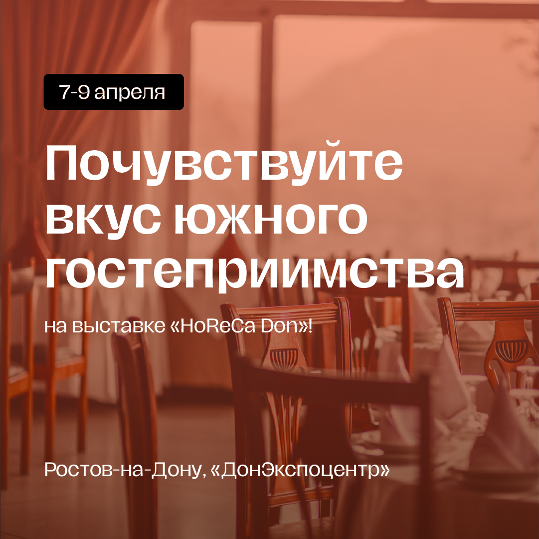 Почувствуйте вкус южного гостеприимства на выставке «HoReCa Don»!