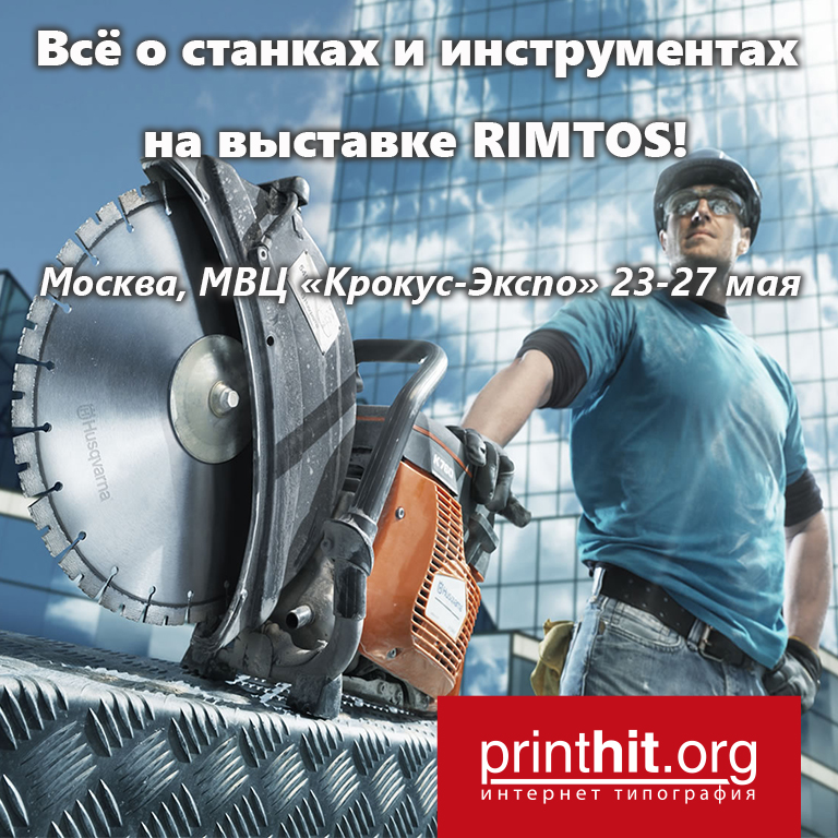 Открываем новые технологии на выставке RIMTOS!