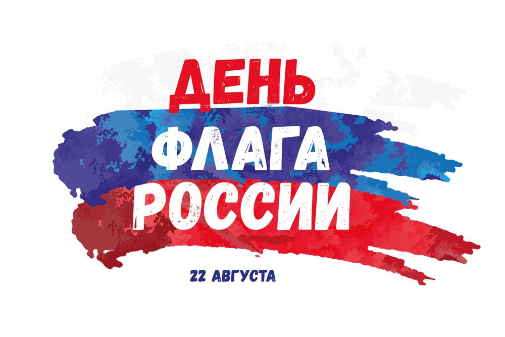 С ДНЕМ РОССИЙСКОГО ФЛАГА!