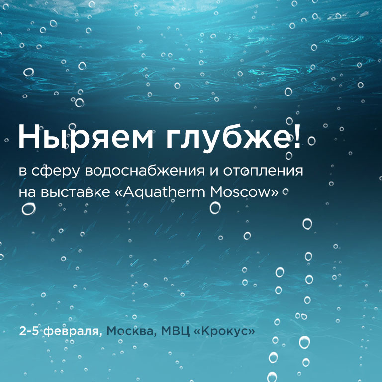 Со 2 по 5 февраля в Москве пройдет 25-я, юбилейная, выставка «Aquatherm Moscow 2021»