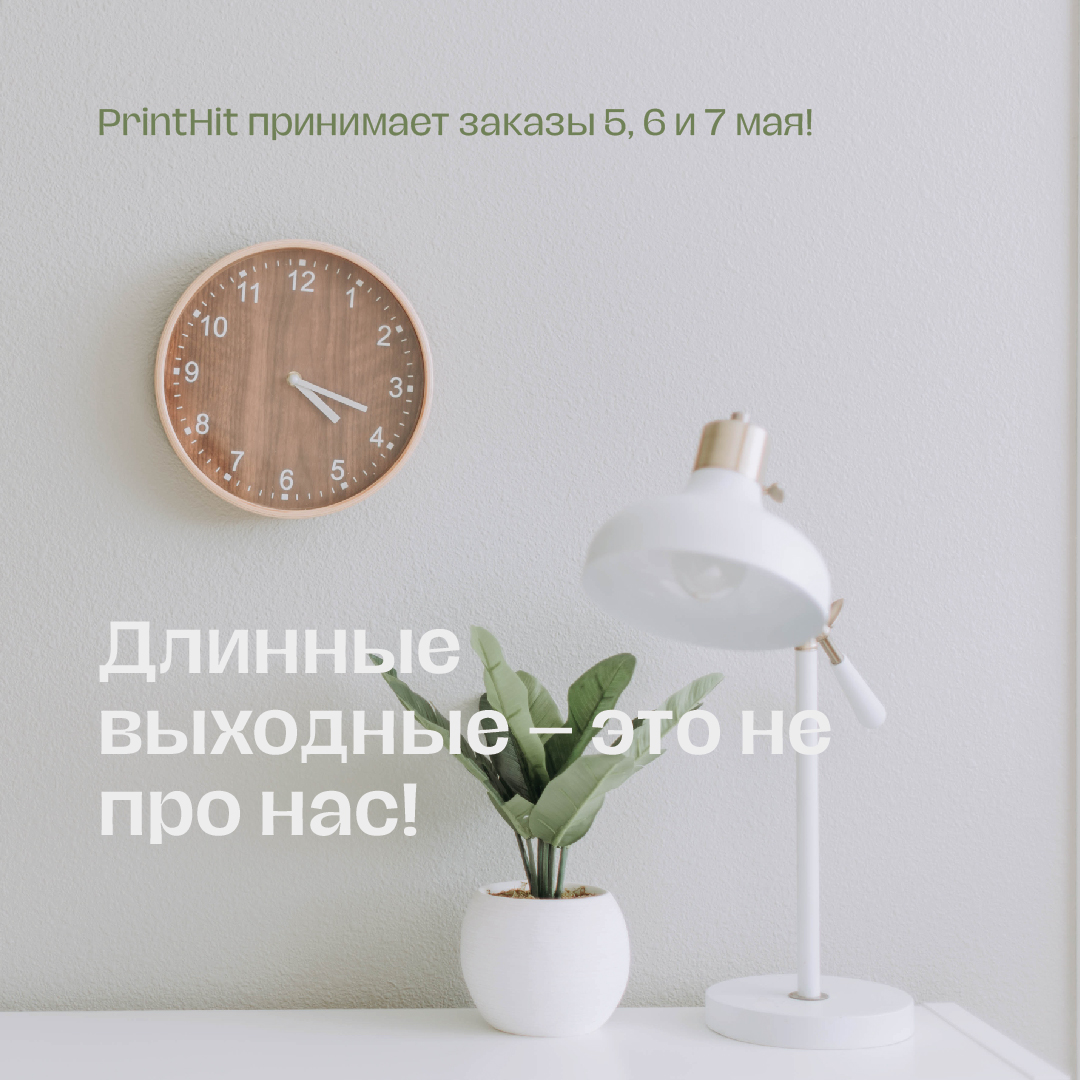 Вы работаете на майских? PrintHit открыт для вас!