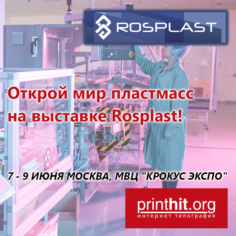 Волшебный мир пластмасс на выставке Rosplast!