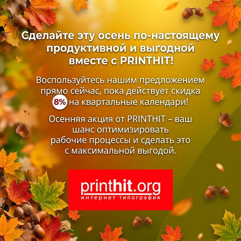 ОСЕНЬ ДАРИТ ВЫГОДНЫЕ ЦЕНЫ ВМЕСТЕ С PRINTHIT