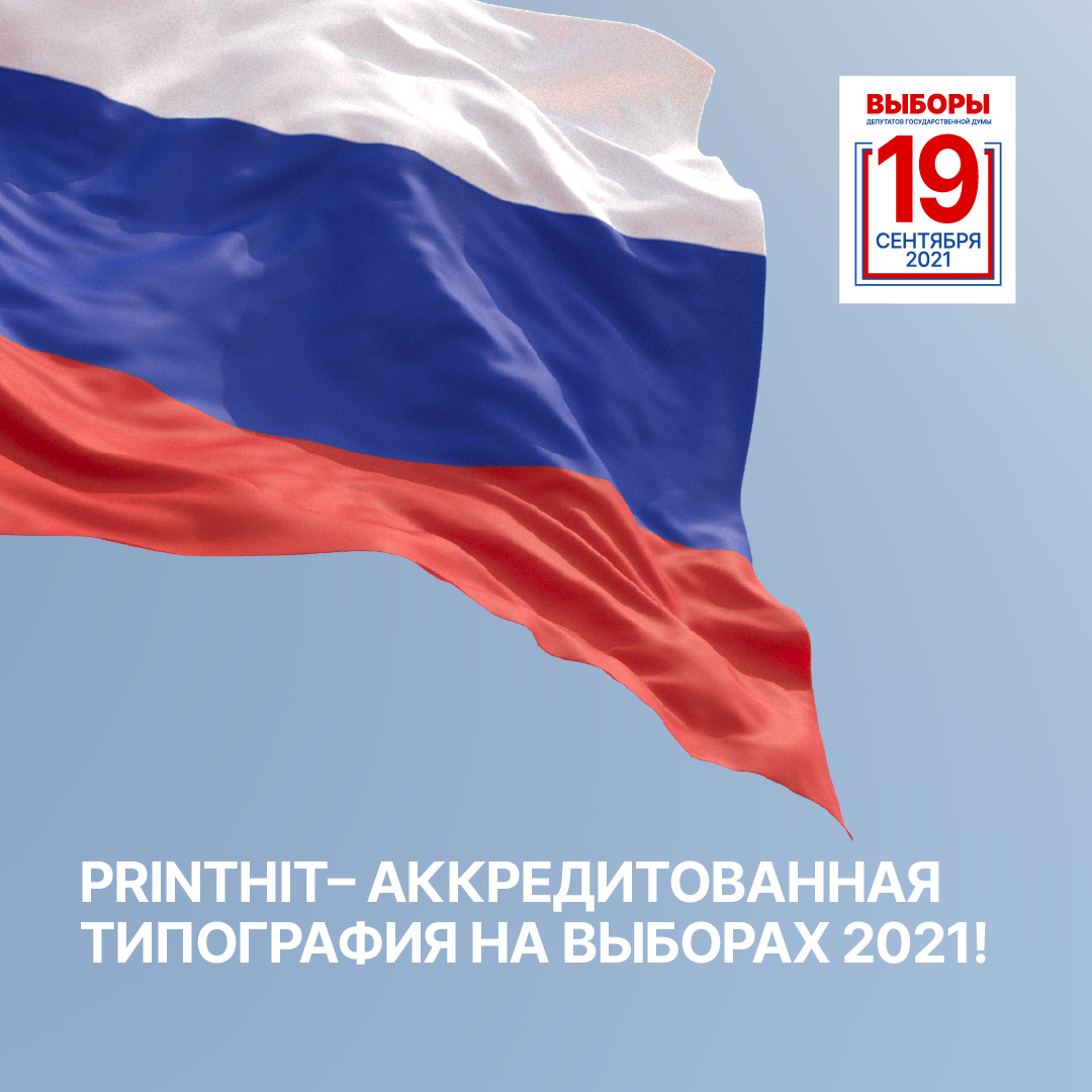 Типографии PrintHit получила аккредитацию на выборы-2021