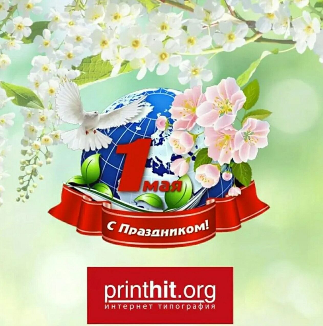 ​Примите наши поздравления с Первомаем!
