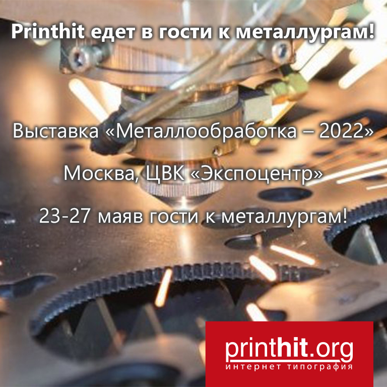 Типография Printhit отправляется на выставку «МЕТАЛЛООБРАБОТКА-2022»!