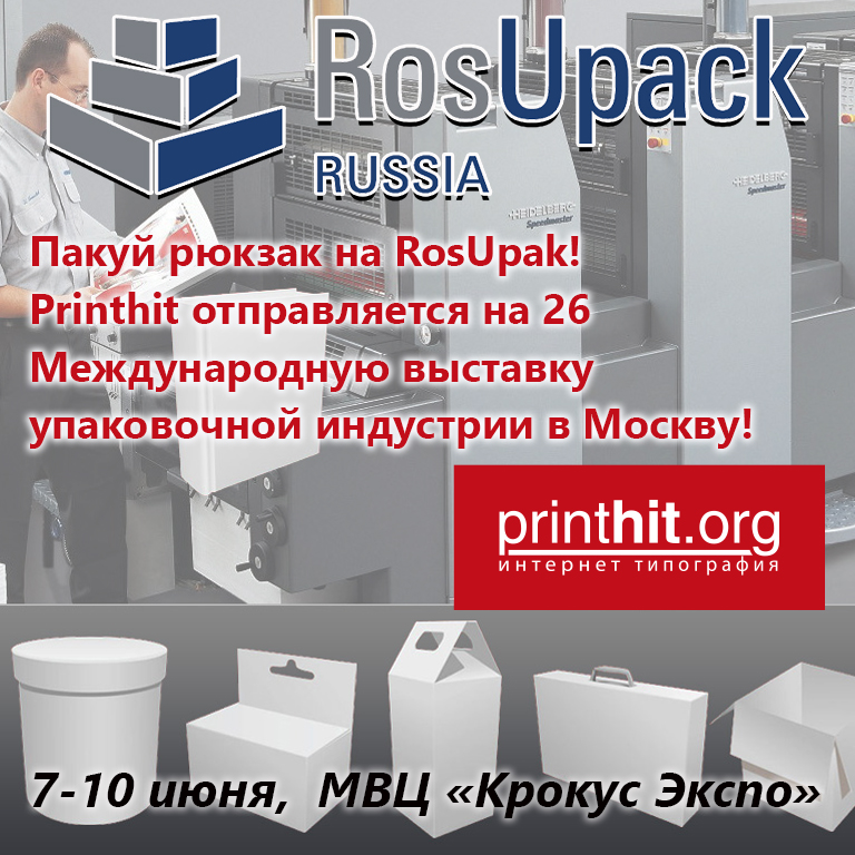 26-я Международная выставка упаковочной индустрии RosUpack ждет вас!