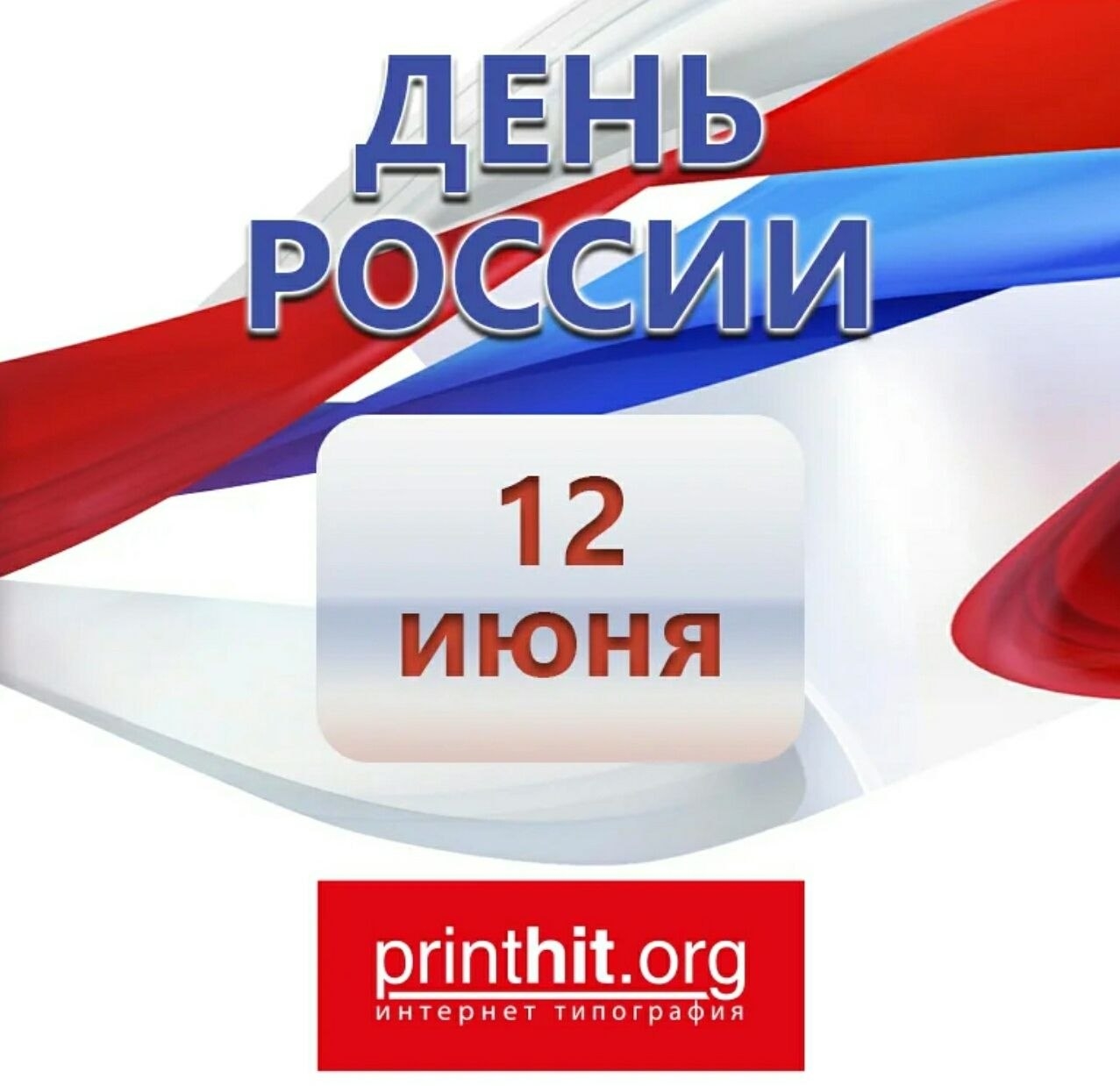 ​С Днем России, друзья!