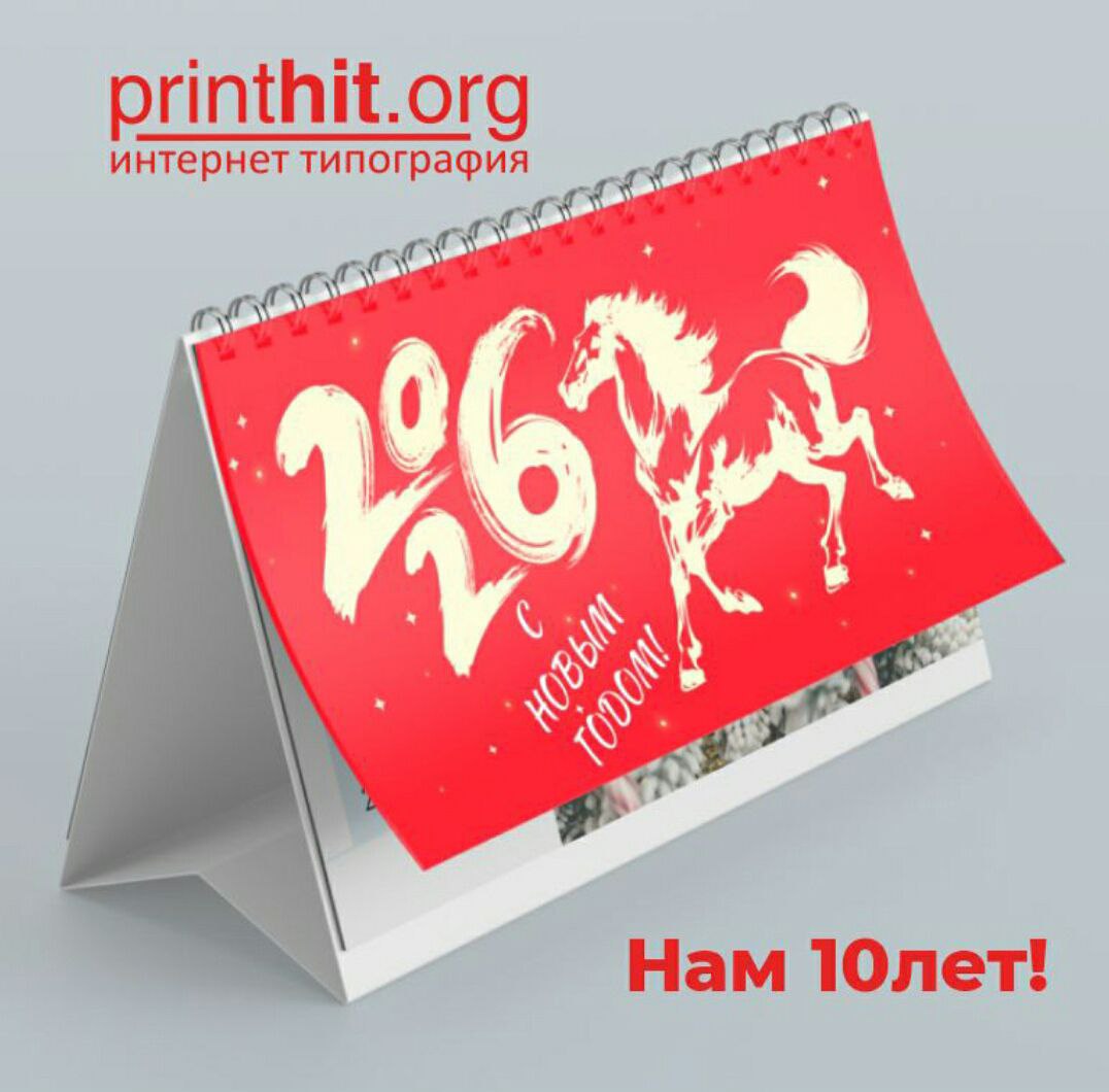 PRINTHIT СНИЖАЕТ ЦЕНЫ НА КАЛЕНДАРИ 