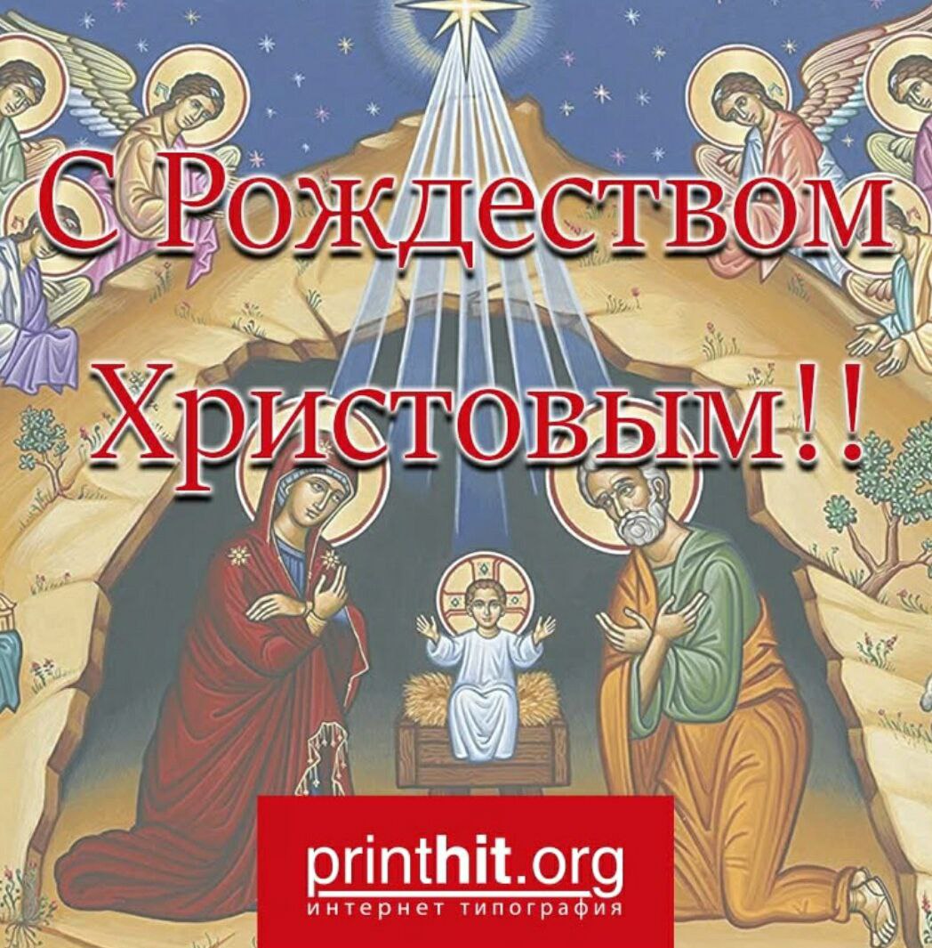 Поздравляем с Рождеством Христовым!