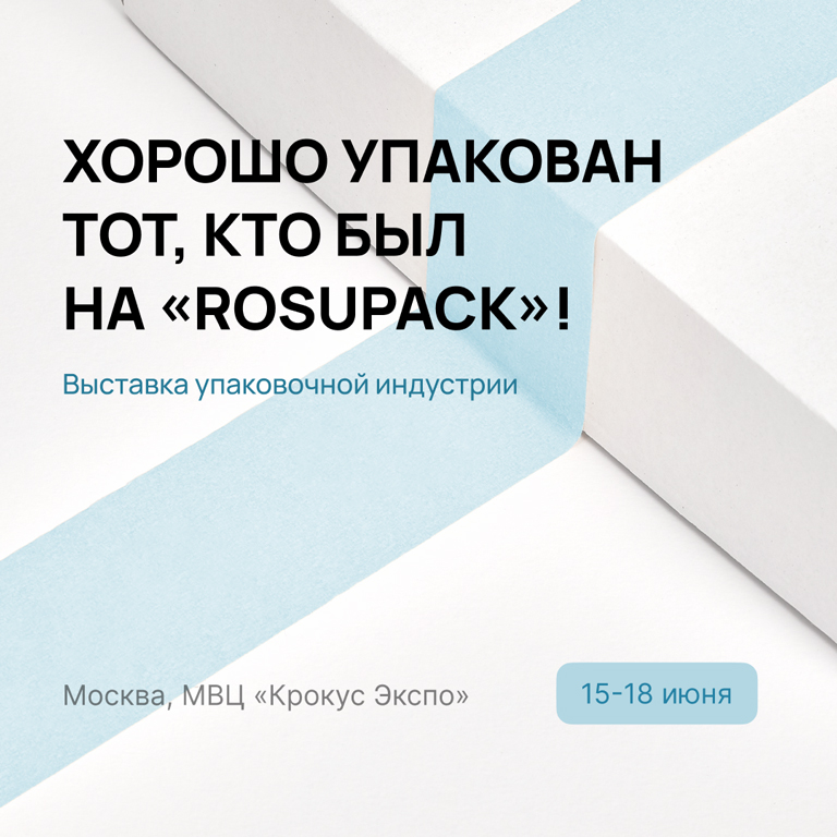 Хорошо упакован тот, кто был на «RosUpack»!