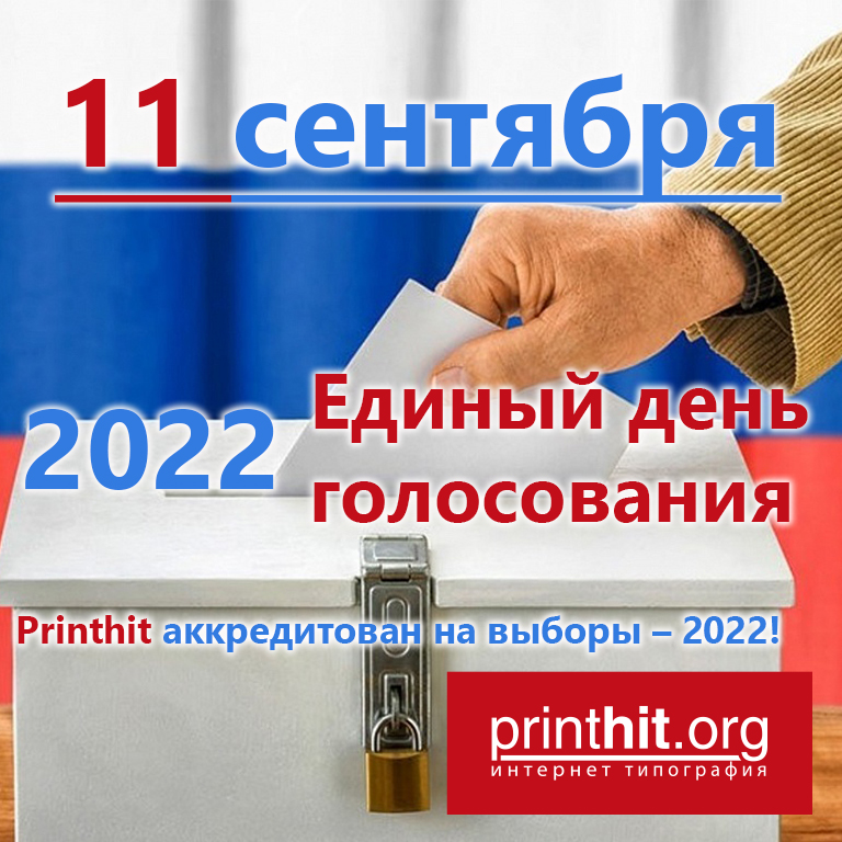 Printhit идет на выборы – 2022!