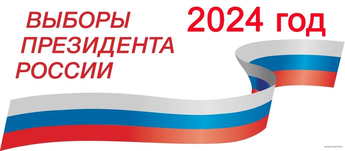 К президентским выборам 2024 готовы! 