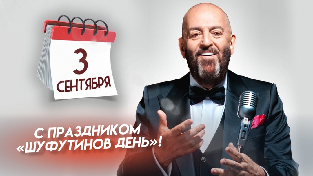 Празднуем Шуфутинов день! 