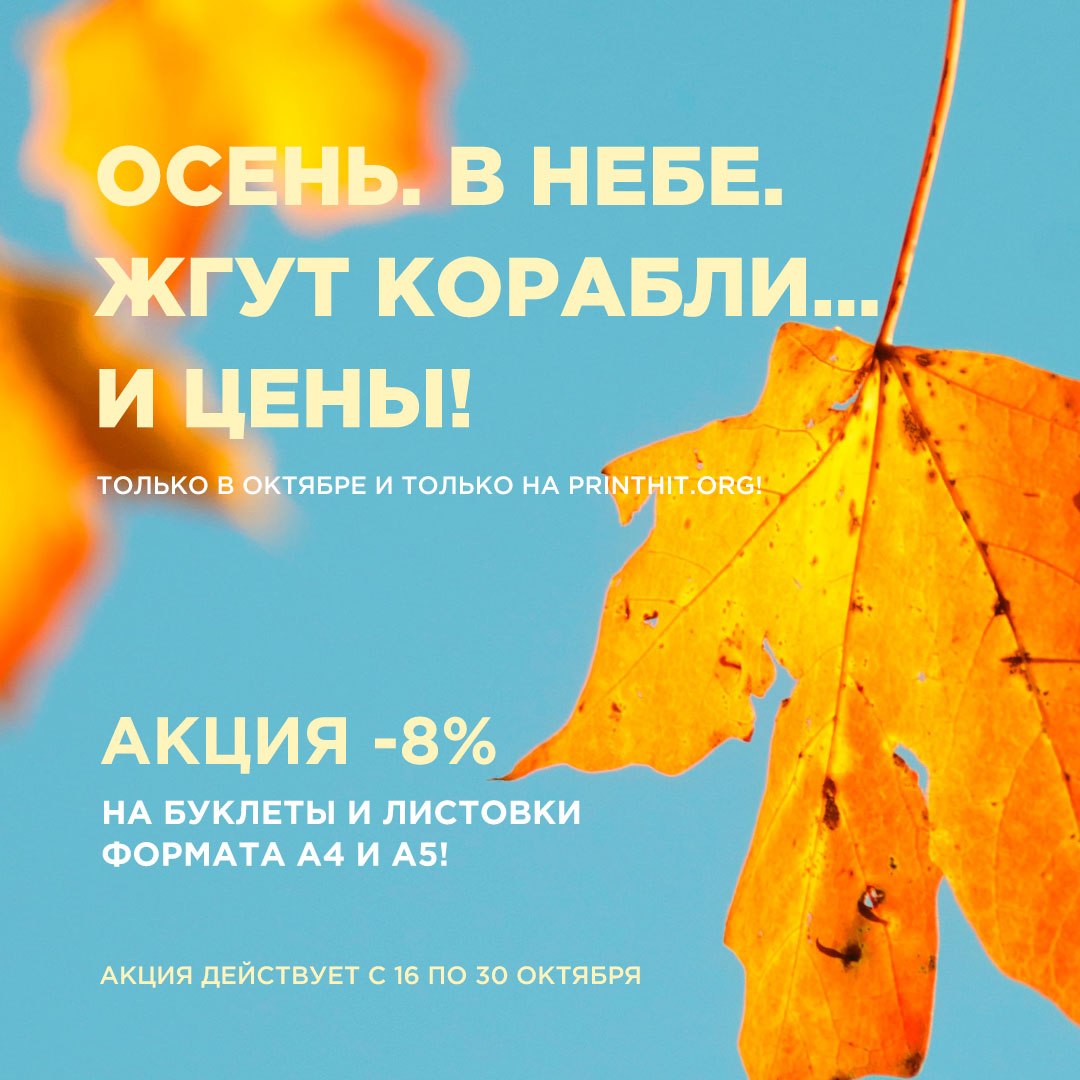 Целых 8% скидки на ЛИСТОВКИ и БУКЛЕТЫ 