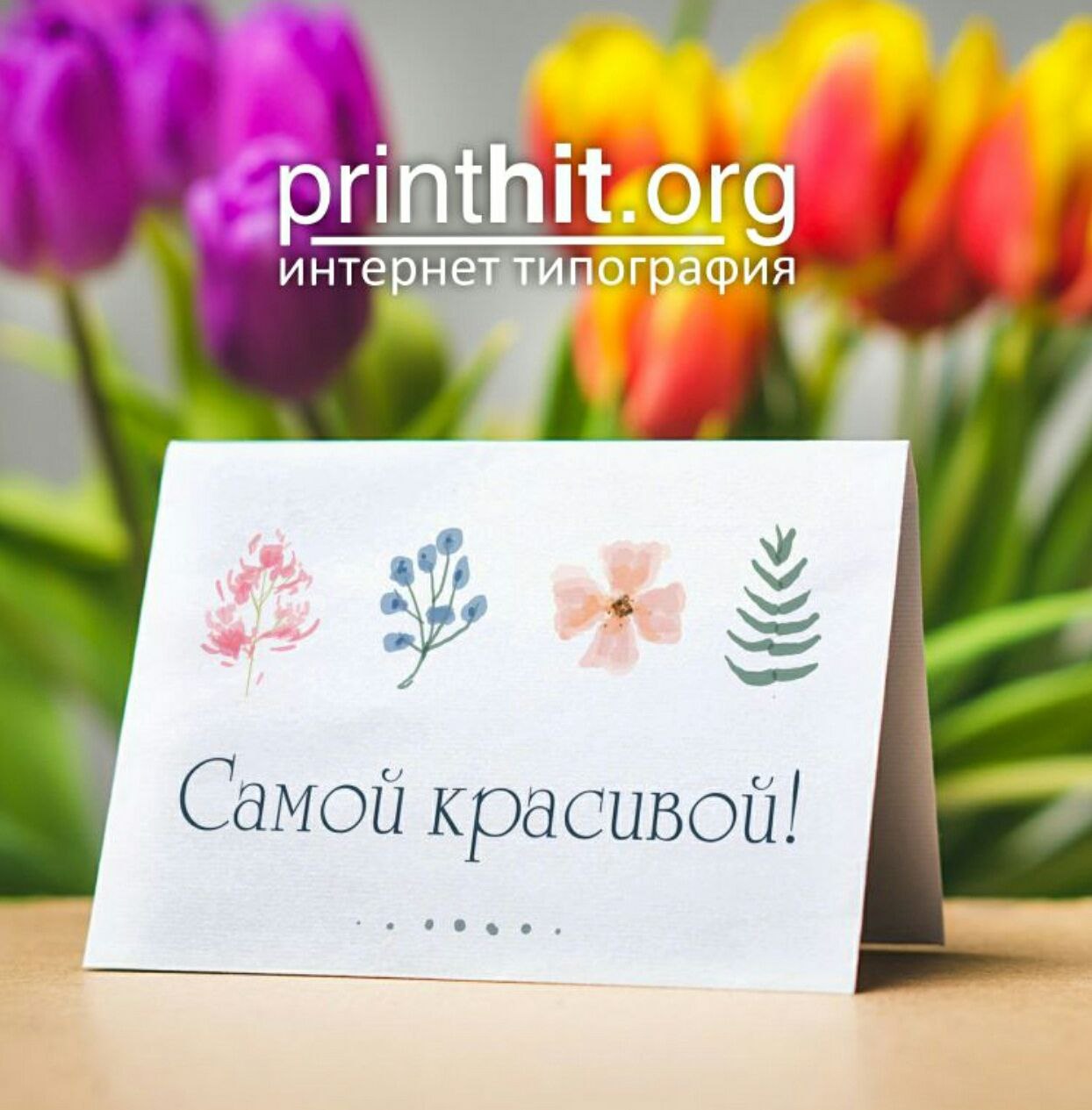 Печатный козырь в мире красоты